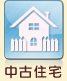中古住宅