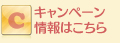 キャンペーン情報はこちら