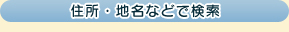 住所・地名などで検索