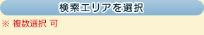 検索エリアを選択 ※複数選択可