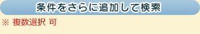 条件をさらに追加して検索※複数選択可