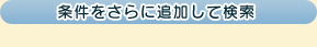 条件をさらに追加して検索