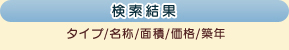 検索結果