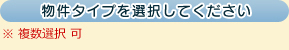 物件タイプを選択してください ※複数選択可