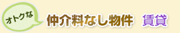 オトクな仲介料なし物件 賃貸